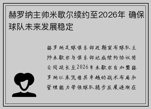 赫罗纳主帅米歇尔续约至2026年 确保球队未来发展稳定 赫罗纳主帅米歇尔续约至2026年 确保球队未来发展稳定