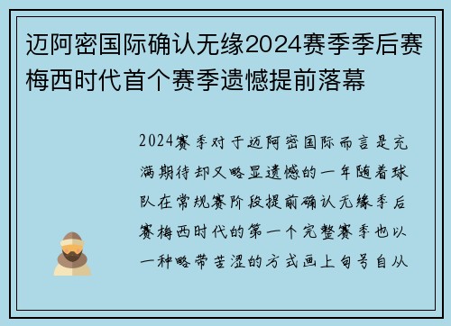 迈阿密国际确认无缘2024赛季季后赛梅西时代首个赛季遗憾提前落幕 迈阿密国际确认无缘2024赛季季后赛梅西时代首个赛季遗憾提前落幕