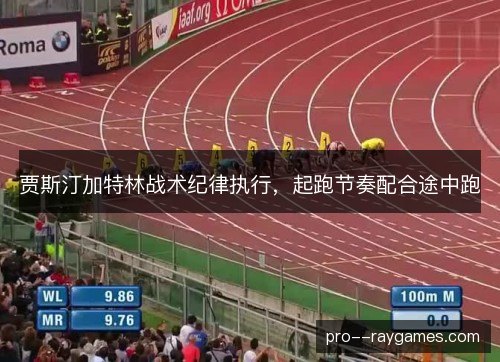 贾斯汀加特林战术纪律执行,起跑节奏配合途中跑 贾斯汀加特林战术纪律执行,起跑节奏配合途中跑