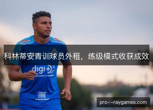 科林蒂安青训球员外租，练级模式收获成效